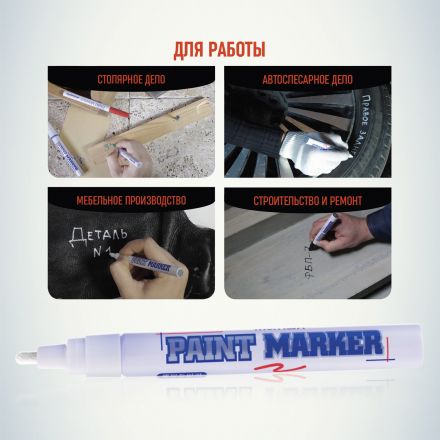 Маркер-краска лаковый (paint marker) MUNHWA, 4 мм, БЕЛЫЙ, нитро-основа, алюминиевый корпус, PM-05 Маркер-краска лаковый (paint marker) MUNHWA, 4 мм, БЕЛЫЙ, нитро-основа, алюминиевый корпус, PM-05