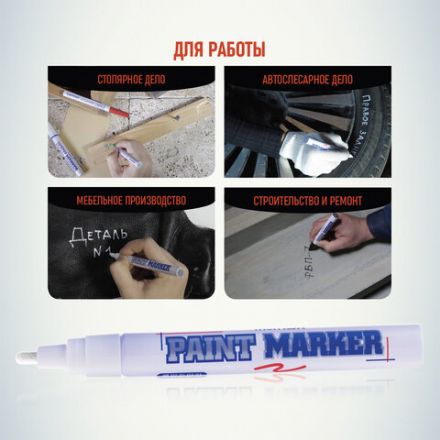 Маркер-краска лаковый (paint marker) MUNHWA, 4 мм, БЕЛЫЙ, нитро-основа, алюминиевый корпус, PM-05 Маркер-краска лаковый (paint marker) MUNHWA, 4 мм, БЕЛЫЙ, нитро-основа, алюминиевый корпус, PM-05