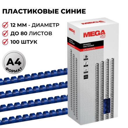 Пружины для переплета пластиковые Promega office 12 мм синие (100 штук в упаковке)