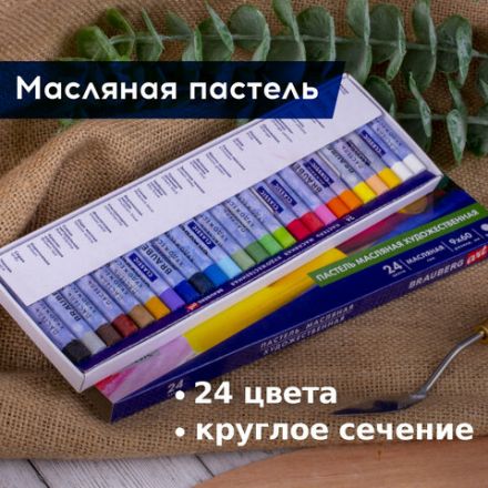 Пастель масляная художественная BRAUBERG ART CLASSIC, 24 цвета, круглое сечение, 181448 Пастель масляная художественная BRAUBERG ART CLASSIC, 24 цвета, круглое сечение, 181448