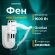 Фен для волос настенный SONNEN HD-2112 EXTRA POWER, 1600 Вт, 2 скорости, белый/хром, 608480