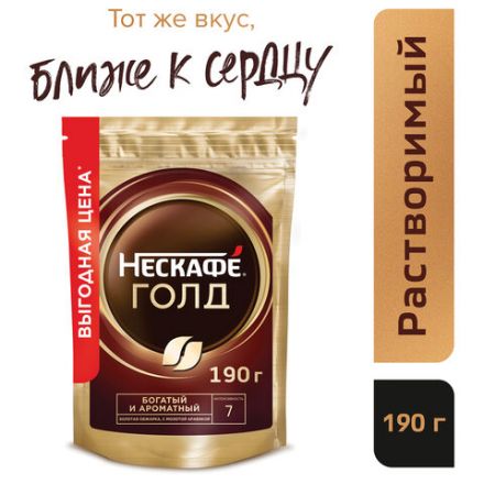 Кофе молотый в растворимом NESCAFE "Gold" 190 г, сублимированный, 12403031 Кофе молотый в растворимом NESCAFE "Gold" 190 г, сублимированный, 12403031