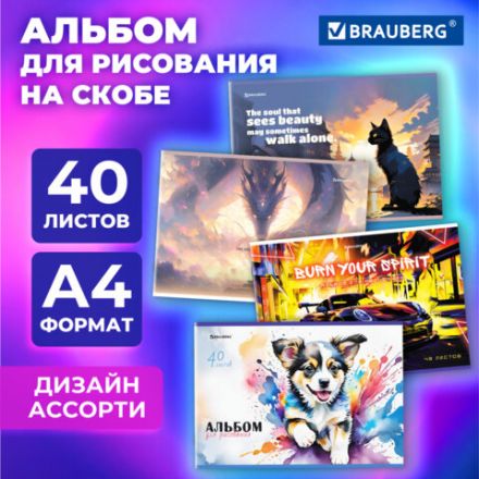 Альбом для рисования А4, 40 листов, скоба, обложка картон, BRAUBERG, 203х288 мм, "МИКС-1", 107114 Альбом для рисования А4, 40 листов, скоба, обложка картон, BRAUBERG, 203х288 мм, "МИКС-1", 107114