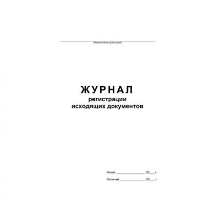 Журнал регистрации исходящих документов на скрепке (48 листов, офсет)