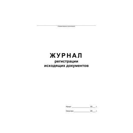 Журнал регистрации исходящих документов на скрепке (48 листов, офсет)