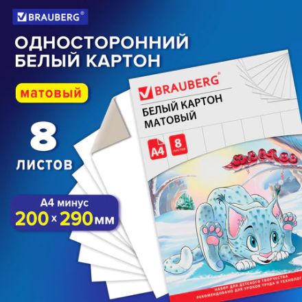 Картон белый А4 немелованный (матовый), 8 листов, в папке, BRAUBERG, 200х290 мм, "Барсик 1", 129902 Картон белый А4 немелованный (матовый), 8 листов, в папке, BRAUBERG, 200х290 мм, "Барсик 1", 129902