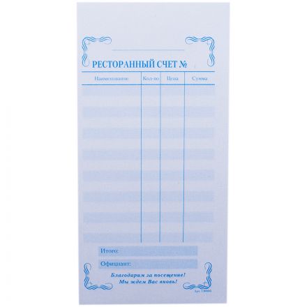Бланк самокопирующийся "Ресторанный счет" OfficeSpace, 97*200мм, 2-слойный, 50 экз., цветной Бланк самокопирующийся "Ресторанный счет" OfficeSpace, 97*200мм, 2-слойный, 50 экз., цветной