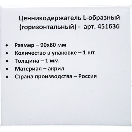 Ценникодержатель настольный для ценников 90х80мм настольный, акрил Ценникодержатель настольный для ценников 90х80мм настольный, акрил