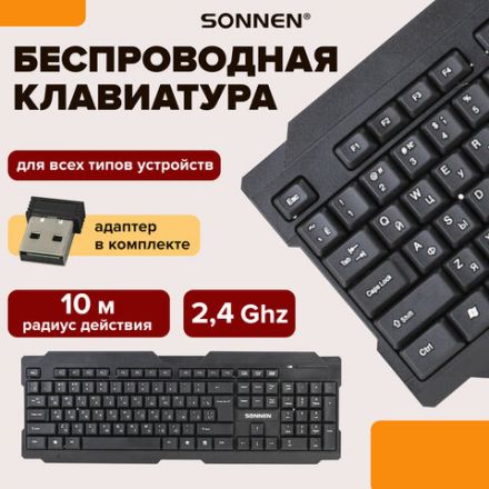 Клавиатура беспроводная SONNEN KB-5156, USB, 104 клавиши, 2,4 Ghz, черная, 512654