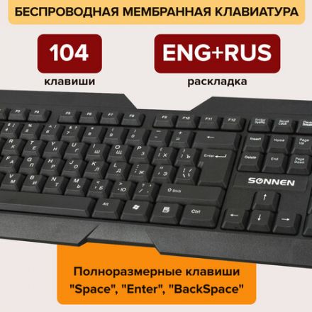 Клавиатура беспроводная SONNEN KB-5156, USB, 104 клавиши, 2,4 Ghz, черная, 512654