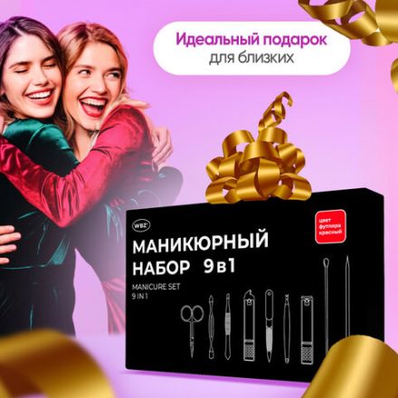 Универсальный набор для маникюра и педикюра 9 в 1 в футляре, MINI, красный, WBZ (ВБЗ), 609493