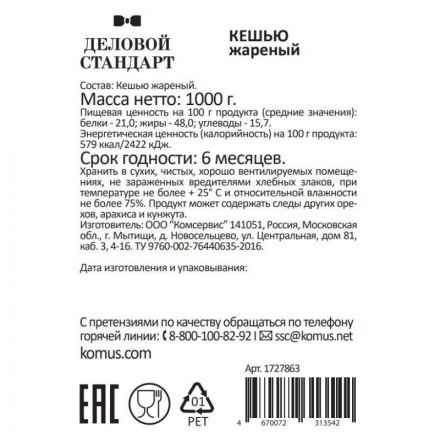 Кешью Деловой Стандарт жареный,1кг Кешью Деловой Стандарт жареный,1кг