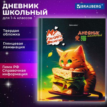 Дневник 1-4 класс 48 л., твердый, BRAUBERG, глянцевая ламинация, с подсказом, "Милый котик", 106835 Дневник 1-4 класс 48 л., твердый, BRAUBERG, глянцевая ламинация, с подсказом, "Милый котик", 106835