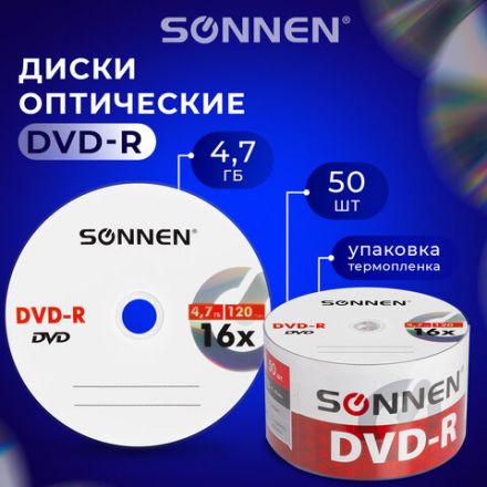 Диск DVD-R SONNEN 4,7 Gb 16x Bulk (термоусадка без шпиля), КОМПЛЕКТ 50 шт., 512574 Диск DVD-R SONNEN 4,7 Gb 16x Bulk (термоусадка без шпиля), КОМПЛЕКТ 50 шт., 512574