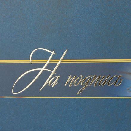 Папка адресная На подпись ламинированная, А4, КЖ-3009 Папка адресная На подпись ламинированная, А4, КЖ-3009