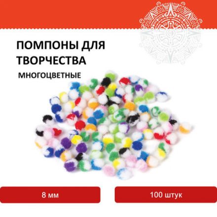 Помпоны для творчества, многоцветные, 8 мм, 100 шт., ОСТРОВ СОКРОВИЩ, 661428 Помпоны для творчества, многоцветные, 8 мм, 100 шт., ОСТРОВ СОКРОВИЩ, 661428