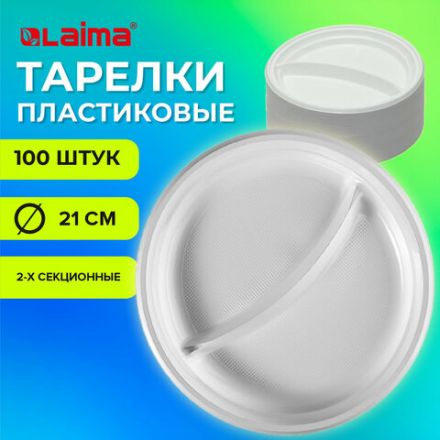 Одноразовые тарелки 2-х секционные КОМПЛЕКТ 100 шт. 210 мм, белые, ПС, холодное/горячее, LAIMA БЮДЖЕТ, 608770 Одноразовые тарелки 2-х секционные КОМПЛЕКТ 100 шт. 210 мм, белые, ПС, холодное/горячее, LAIMA БЮДЖЕТ, 608770