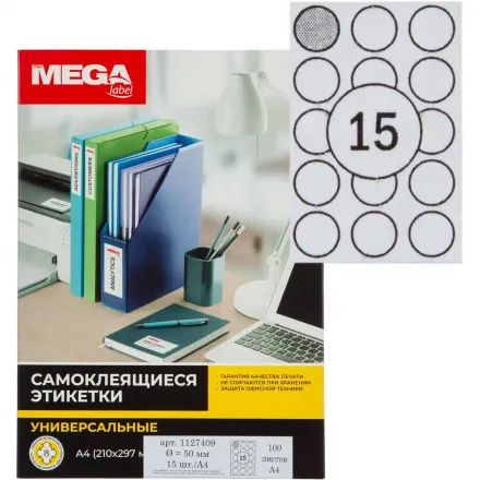 Этикетки самоклеящиеся ProMega label D=50 мм/15 шт. на л. А4 100 листов в упаковке