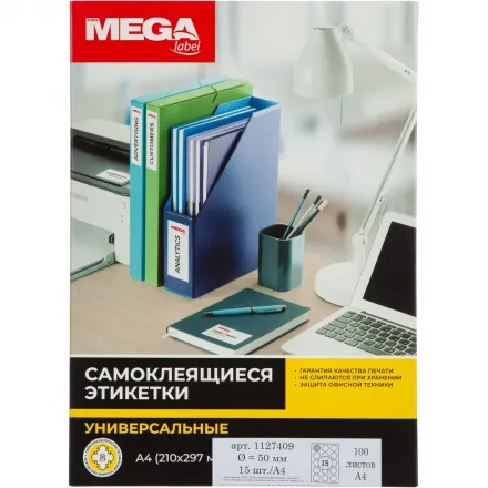 Этикетки самоклеящиеся ProMega label D=50 мм/15 шт. на л. А4 100 листов в упаковке