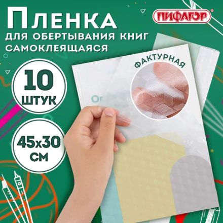 Пленка самоклеящаяся для учебников и книг, 45х30 см, комплект 10 шт., фактурная, ПИФАГОР, 227203 Пленка самоклеящаяся для учебников и книг, 45х30 см, комплект 10 шт., фактурная, ПИФАГОР, 227203