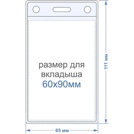 Бейдж вертикальный внешн.разм.63x111мм(60х90мм),250 мкм, 10шт/упак K-3V