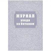 Журнал ухода за бетоном (форма Ф-55) КЖ-4420