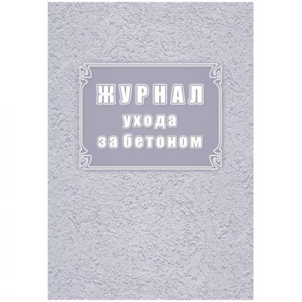 Журнал ухода за бетоном (форма Ф-55) КЖ-4420 Журнал ухода за бетоном (форма Ф-55) КЖ-4420
