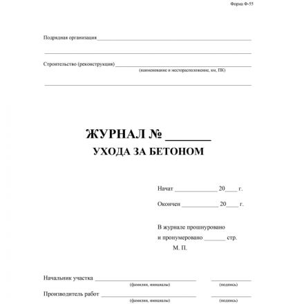 Журнал ухода за бетоном (форма Ф-55) КЖ-4420 Журнал ухода за бетоном (форма Ф-55) КЖ-4420