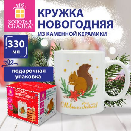 Кружка новогодняя 330 мл, "Белочка", 8х9,5 см, каменная керамика, ЗОЛОТАЯ СКАЗКА, 592544