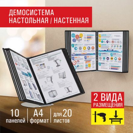 Демосистема настольная/настенная на 10 панелей, с 10 черными панелями А4, STAFF "Profit", 238218 Демосистема настольная/настенная на 10 панелей, с 10 черными панелями А4, STAFF "Profit", 238218
