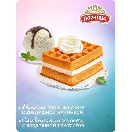 Вафли Дарница мягкие гофры с суфле пломбир, 122г