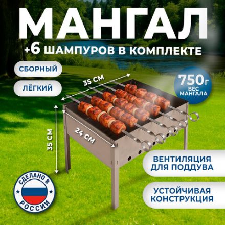 Мангал сборный размер 350х240х350 мм + 6 шампуров в плёнке длина 330 мм, в плёнке, 701724
