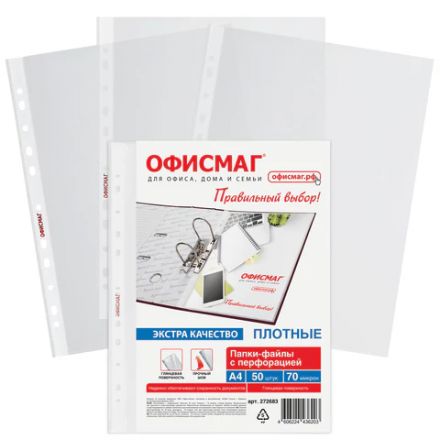 Папки-файлы перфорированные А4 ОФИСМАГ ЭКСТРА, КОМПЛЕКТ 50 шт., гладкие, ПЛОТНЫЕ, 70 мкм, 272683 Папки-файлы перфорированные А4 ОФИСМАГ ЭКСТРА, КОМПЛЕКТ 50 шт., гладкие, ПЛОТНЫЕ, 70 мкм, 272683