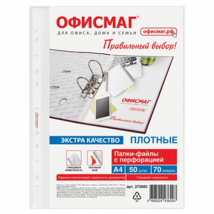 Папки-файлы перфорированные А4 ОФИСМАГ ЭКСТРА, КОМПЛЕКТ 50 шт., гладкие, ПЛОТНЫЕ, 70 мкм, 272683 Папки-файлы перфорированные А4 ОФИСМАГ ЭКСТРА, КОМПЛЕКТ 50 шт., гладкие, ПЛОТНЫЕ, 70 мкм, 272683