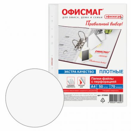 Папки-файлы перфорированные А4 ОФИСМАГ ЭКСТРА, КОМПЛЕКТ 50 шт., гладкие, ПЛОТНЫЕ, 70 мкм, 272683 Папки-файлы перфорированные А4 ОФИСМАГ ЭКСТРА, КОМПЛЕКТ 50 шт., гладкие, ПЛОТНЫЕ, 70 мкм, 272683