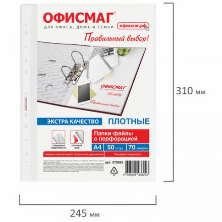 Папки-файлы перфорированные А4 ОФИСМАГ ЭКСТРА, КОМПЛЕКТ 50 шт., гладкие, ПЛОТНЫЕ, 70 мкм, 272683 Папки-файлы перфорированные А4 ОФИСМАГ ЭКСТРА, КОМПЛЕКТ 50 шт., гладкие, ПЛОТНЫЕ, 70 мкм, 272683