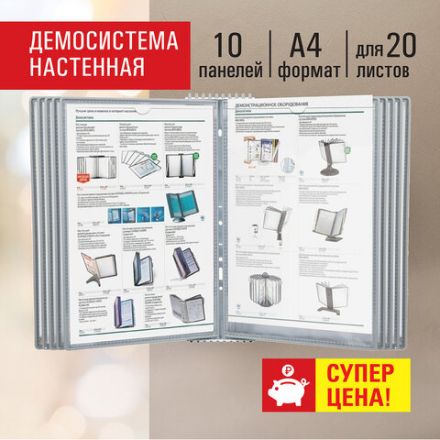 Демосистема настенная на 10 панелей, с 10 серыми панелями А4, STAFF "Profit", 238144 Демосистема настенная на 10 панелей, с 10 серыми панелями А4, STAFF "Profit", 238144