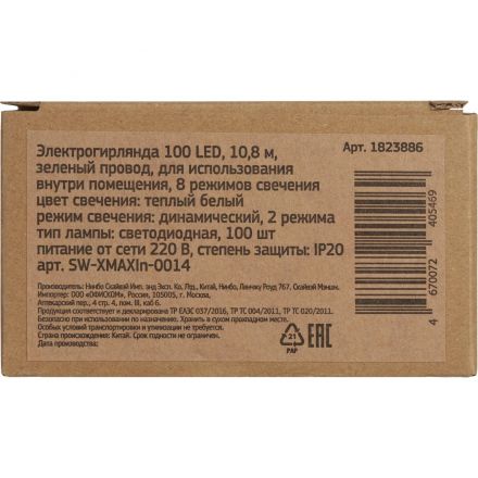 Электрогирлянда 100 ламп, длина 10,8м, 8 реж, теп бел IP20 SW-XMAXIn-0014
