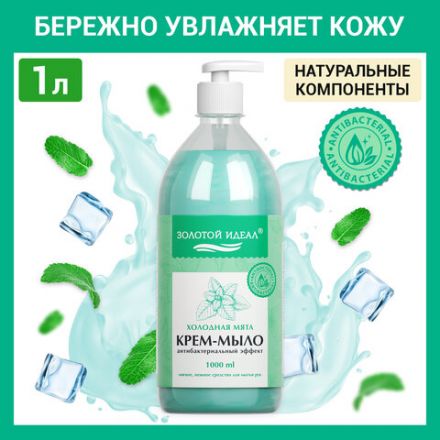 Мыло-крем жидкое с АНТИБАКТЕРИАЛЬНЫМ ЭФФЕКТОМ 1 л ЗОЛОТОЙ ИДЕАЛ "Холодная мята", дозатор, 608285 Мыло-крем жидкое с АНТИБАКТЕРИАЛЬНЫМ ЭФФЕКТОМ 1 л ЗОЛОТОЙ ИДЕАЛ "Холодная мята", дозатор, 608285