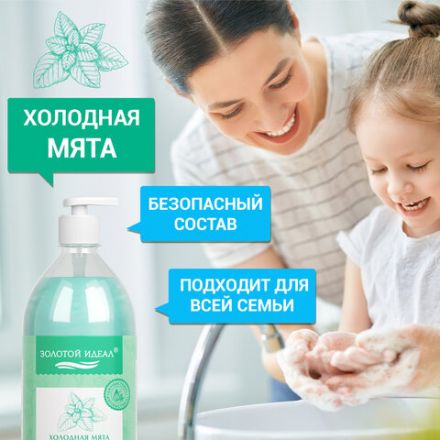 Мыло-крем жидкое с АНТИБАКТЕРИАЛЬНЫМ ЭФФЕКТОМ 1 л ЗОЛОТОЙ ИДЕАЛ "Холодная мята", дозатор, 608285 Мыло-крем жидкое с АНТИБАКТЕРИАЛЬНЫМ ЭФФЕКТОМ 1 л ЗОЛОТОЙ ИДЕАЛ "Холодная мята", дозатор, 608285