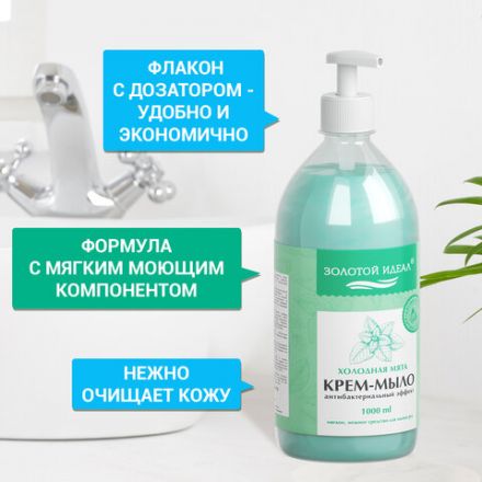 Мыло-крем жидкое с АНТИБАКТЕРИАЛЬНЫМ ЭФФЕКТОМ 1 л ЗОЛОТОЙ ИДЕАЛ "Холодная мята", дозатор, 608285 Мыло-крем жидкое с АНТИБАКТЕРИАЛЬНЫМ ЭФФЕКТОМ 1 л ЗОЛОТОЙ ИДЕАЛ "Холодная мята", дозатор, 608285