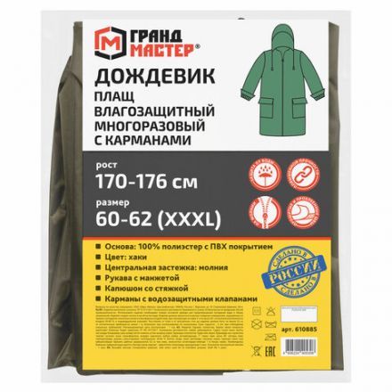 Дождевик-плащ хаки С КАРМАНАМИ многоразовый на молнии, размер 60-62, рост 170-176, ГРАНДМАСТЕР, 610885 Дождевик-плащ хаки С КАРМАНАМИ многоразовый на молнии, размер 60-62, рост 170-176, ГРАНДМАСТЕР, 610885