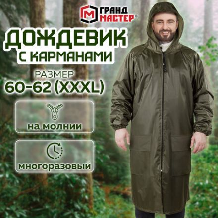Дождевик-плащ хаки С КАРМАНАМИ многоразовый на молнии, размер 60-62, рост 170-176, ГРАНДМАСТЕР, 610885 Дождевик-плащ хаки С КАРМАНАМИ многоразовый на молнии, размер 60-62, рост 170-176, ГРАНДМАСТЕР, 610885