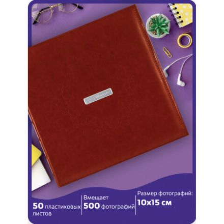 Фотоальбом BRAUBERG "Delta" на 500 фото 10х15 см, под гладкую кожу, коричневый, 391182 Фотоальбом BRAUBERG "Delta" на 500 фото 10х15 см, под гладкую кожу, коричневый, 391182