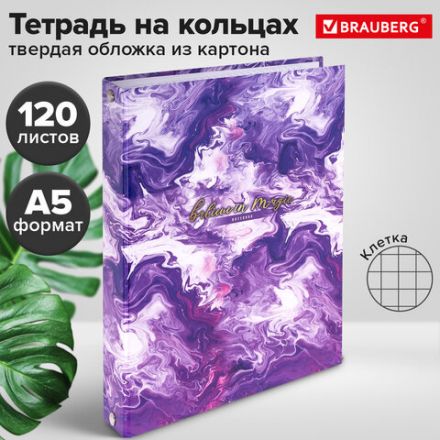 Тетрадь на кольцах А5 165х215 мм, 120 листов, твердый картон, клетка, BRAUBERG, "Blur", 404714