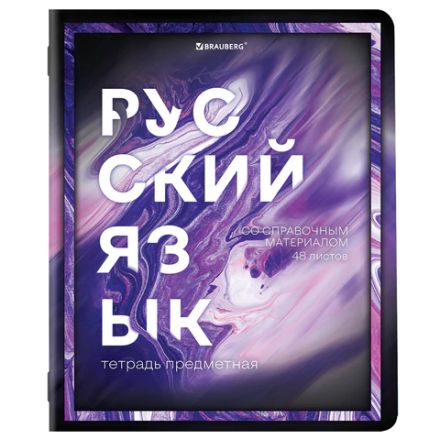 Тетради предметные, КОМПЛЕКТ 12 ПРЕДМЕТОВ, 48 л., глянцевый УФ-лак, BRAUBERG, "LIQUID MARBLE", 404837