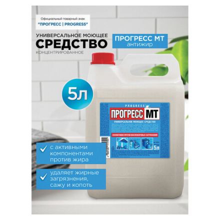 Средство моющее универсальное 5 л, ПРОГРЕСС МТ, с повышенным жироудалением, М08-5 Средство моющее универсальное 5 л, ПРОГРЕСС МТ, с повышенным жироудалением, М08-5