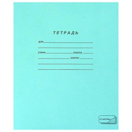 Тетрадь ЗЕЛЁНАЯ обложка, 12 л., линия с полями, офсет, ПЗБМ, 19988 Тетрадь ЗЕЛЁНАЯ обложка, 12 л., линия с полями, офсет, ПЗБМ, 19988