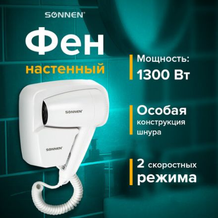 Фен для волос настенный SONNEN HD-2101 ULTRA PLUS, 1300 Вт, 2 скорости, белый, 608481 Фен для волос настенный SONNEN HD-2101 ULTRA PLUS, 1300 Вт, 2 скорости, белый, 608481