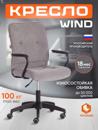 Кресло Винд/Wind флок , серый, 29
